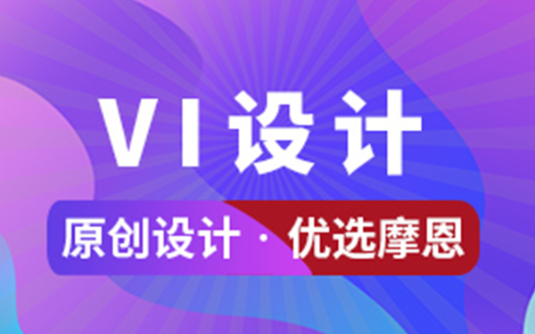 企業VI設計的重要性